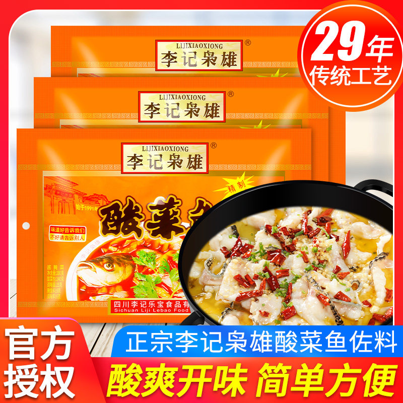 正宗李记枭雄酸菜鱼佐料280g*3袋装四川李记酸菜鱼底料家用调料包