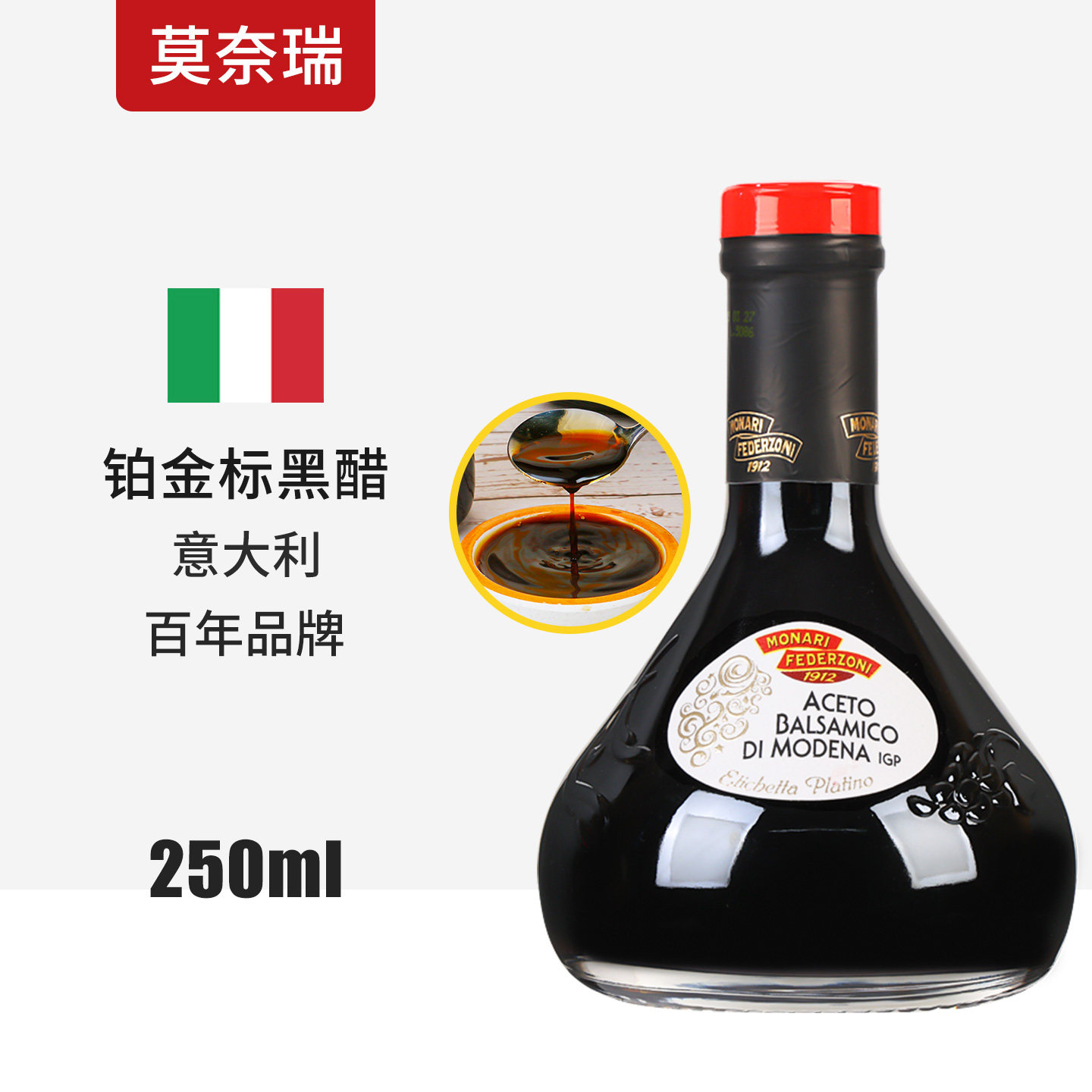 莫奈瑞巴萨米克黑醋铂金标250ml意大利进口balsamico凉拌葡萄酒醋