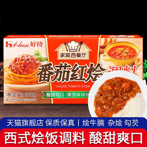 旗舰好侍House番茄红烩调料100g 7盒包邮 罗宋汤意面番茄牛腩汤底