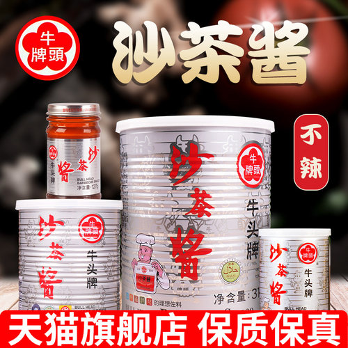 正宗牛头牌潮汕特产厦门沙茶酱