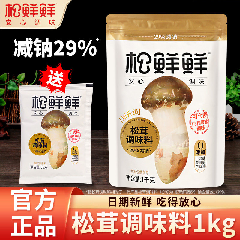 松鲜鲜松茸调味料1KG/袋家用代替鸡精味精盐炖汤菌菇粉调料旗舰店