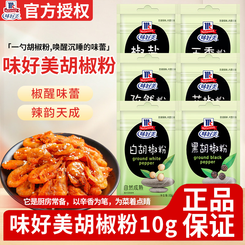 味好美白胡椒粉黑胡椒粉10g小袋汤羹炒菜调味粉孜然椒盐五香花椒