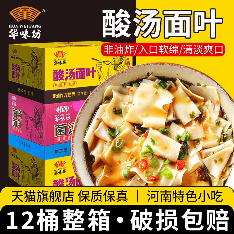 华味坊酸汤面叶12桶装整箱方便面泡面宿舍夜宵零食冲泡速食旗舰店