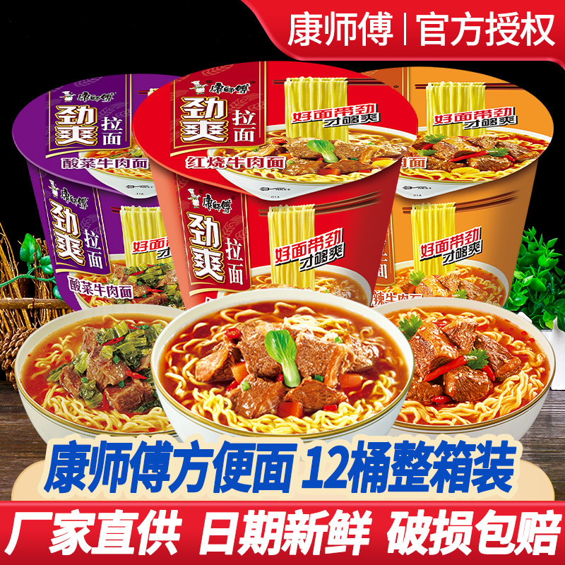 康师傅方便面整箱批发泡面桶装红烧牛肉面劲爽拉面夜宵速食旗舰店