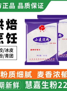 慧嘉生粉小麦淀粉227g*2袋家用勾芡肠粉水晶虾饺凉皮专用澄粉澄面