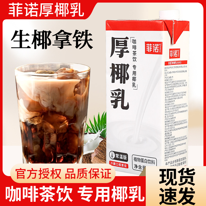 菲诺厚椰乳1l耶乳椰浆椰奶诺菲非洛椰汁燕麦奶生椰拿铁咖啡专用