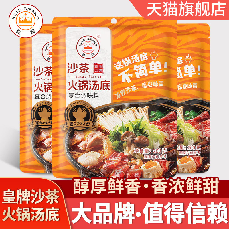 皇牌沙茶火锅汤底200g牛肉锅底