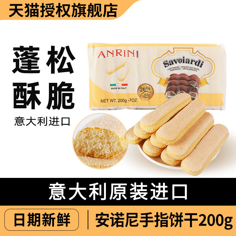进口安诺尼手指饼干200g*4包意大利烘焙提拉米苏蛋糕围边装饰材料