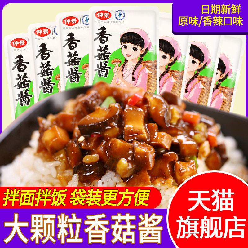 旗舰店仲景原味香菇酱16gx10 下饭拌面调味食品河南产蘑菇酱