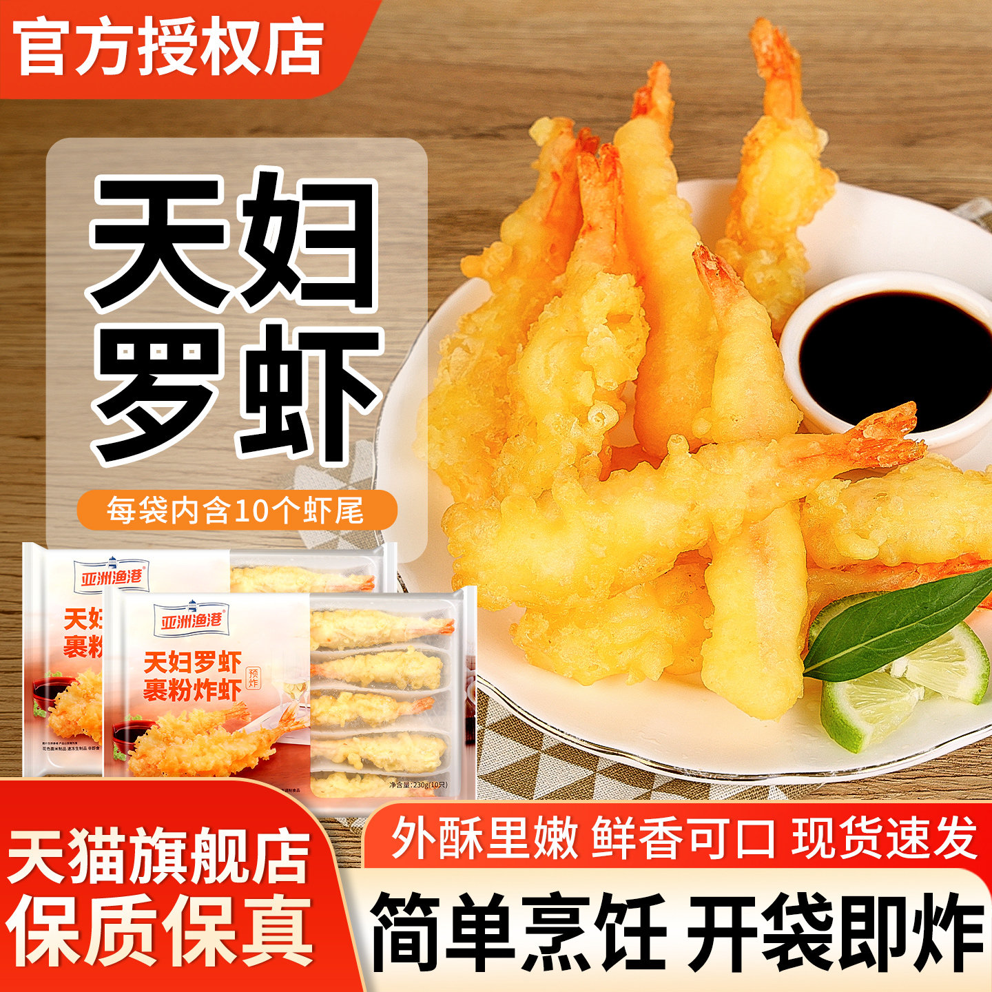 亚洲渔港天妇罗虾230g日式寿司料理冷冻半成品裹粉炸虾尾油炸小吃,水产肉类/新鲜蔬果/熟食,虾类制品,淘宝优惠券,粉丝福利购,淘宝优惠卷