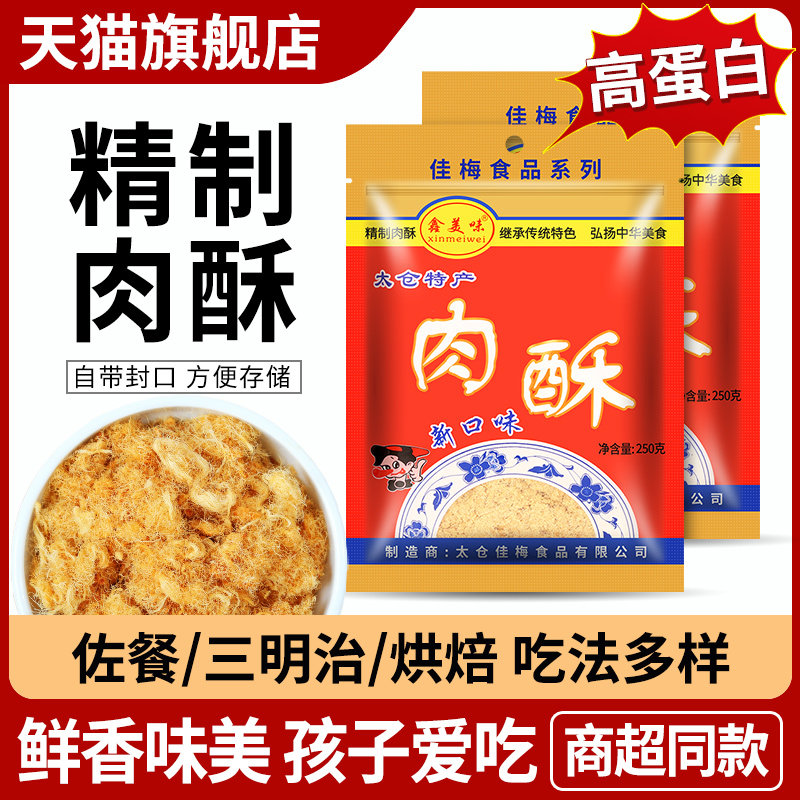 太仓特产肉松250g家用紫菜包饭寿司食材蛋糕面包小贝烘焙用肉松碎