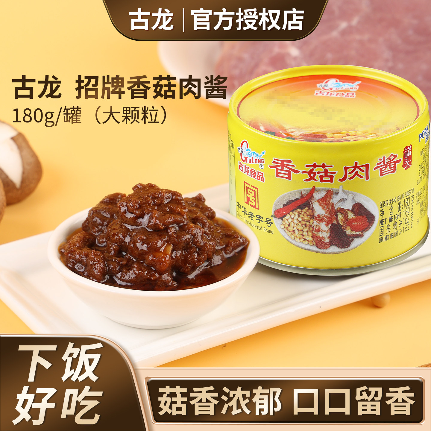 古龙食品香菇肉酱罐头180g 满12罐包邮 拌饭拌面蘑菇酱即食下饭菜,粮油调味/速食/干货/烘焙,酱类调料,淘宝优惠券,粉丝福利购,淘宝优惠卷