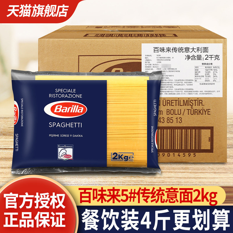 百味来#5传统意大利面2kg大袋进口Barilla意粉直形餐饮装商用意面