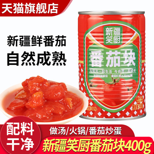 新疆笑厨番茄块400g西红柿块罐头