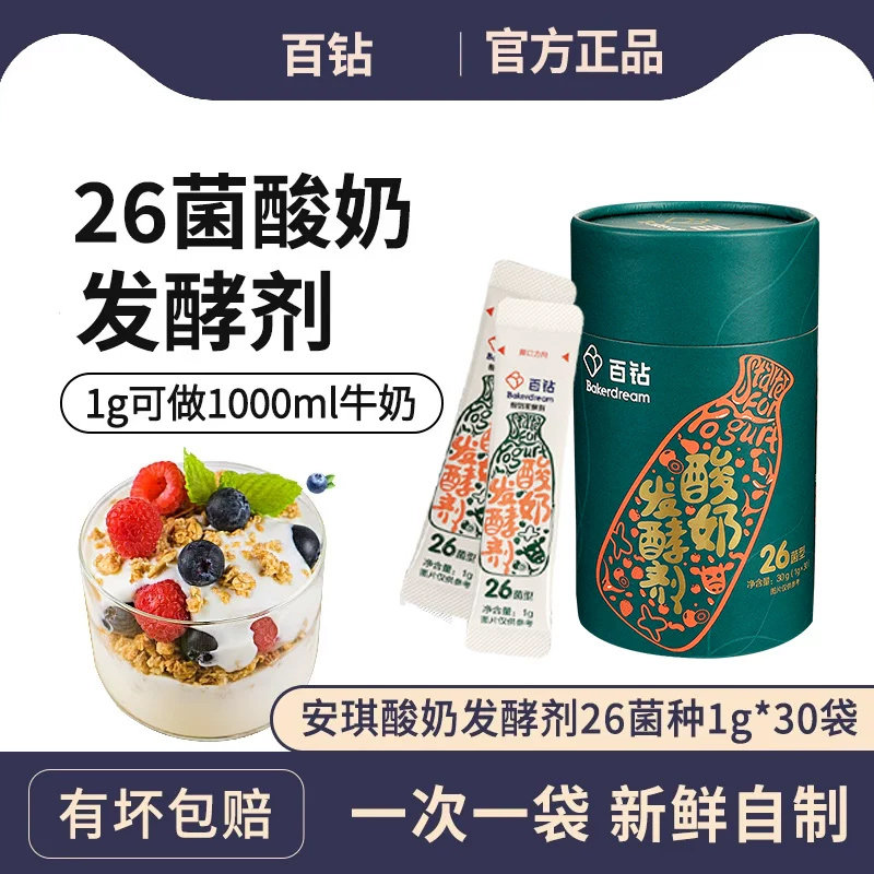 安琪酸奶发酵剂26菌种家用自制酸奶机益生菌乳酸双歧杆菌粉30小包