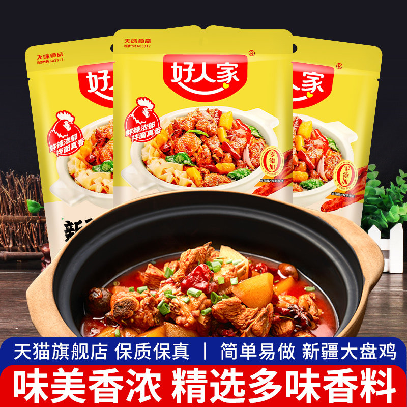 正宗好人家新疆大盘鸡调料包180g*3袋 四川特产红烧鸡块干锅底料