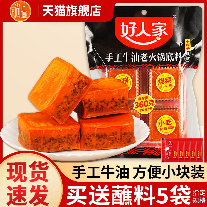 正宗好人家手工牛油老火锅底料小包装一人份小块装四川重庆火锅料高性价比高么？