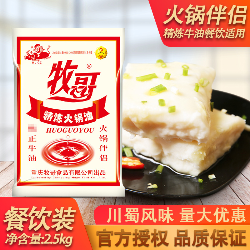 牧歌牧哥精炼纯牛油2.5kg 食用熟牛油块商用重庆火锅调料餐饮专用 粮油调味/速食/干货/烘焙 火锅调料 原图主图