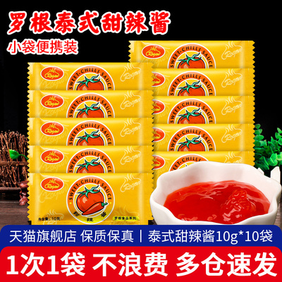 罗根泰式甜辣酱10g*10袋 30份包邮 商用小包辣椒酱手抓饼炸鸡蘸酱
