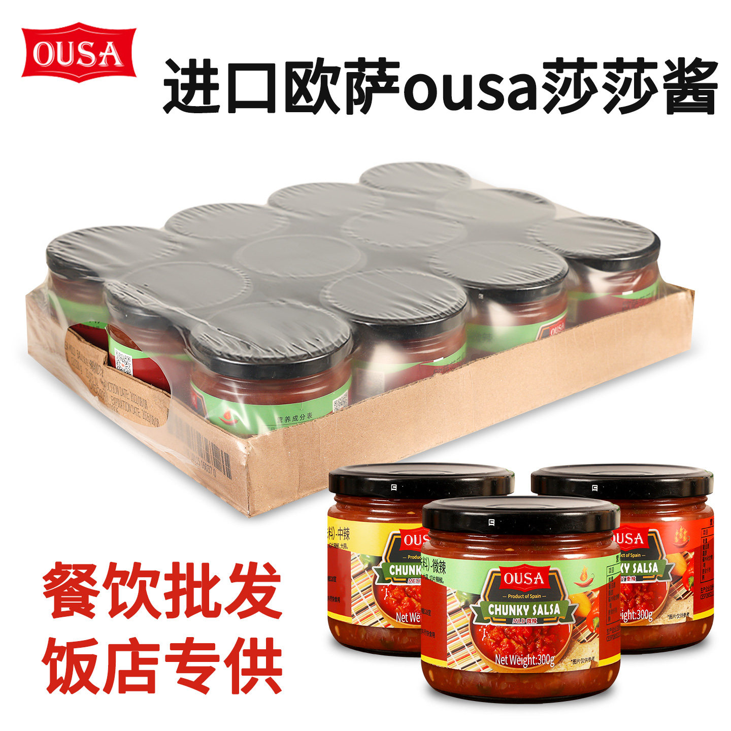 进口欧萨莎莎酱300g*12瓶塔可taco饼Salsa酱墨西哥玉米片蘸酱辣酱