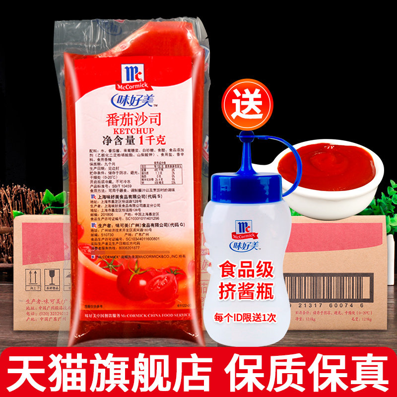 正宗味好美番茄沙司1kg*12袋装葱抓饼汉堡薯条蘸酱整箱商用番茄酱