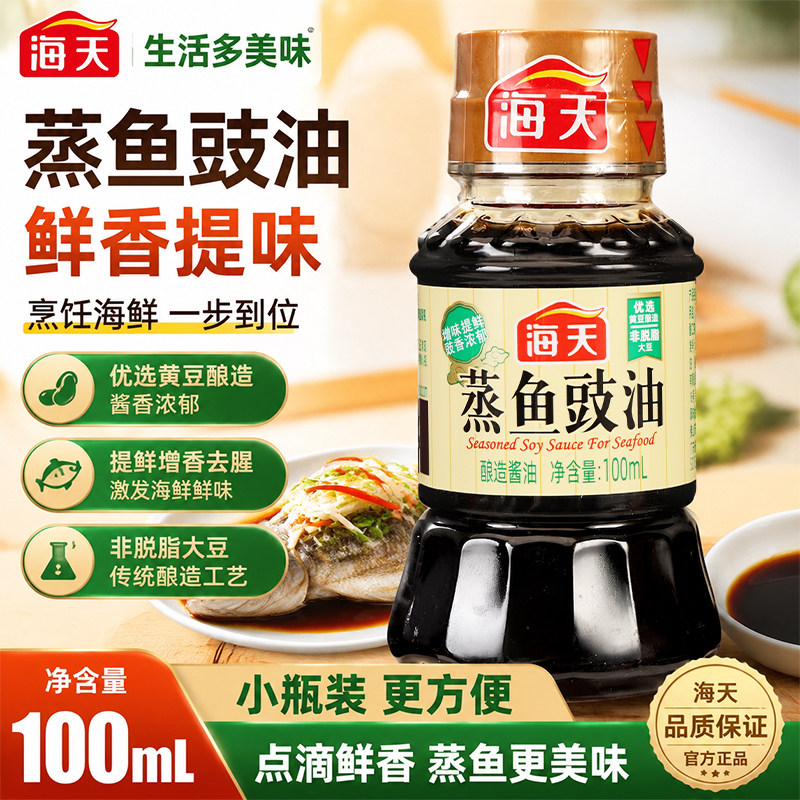 海天蒸鱼豉油清蒸小瓶生抽酱油