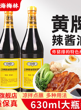 泰康黄牌辣酱油上海梅林630ml*2瓶 炸猪排鸡排炸春卷蘸料凉拌酱油