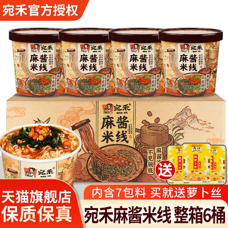 宛禾麻酱米线桶装方便速食米粉