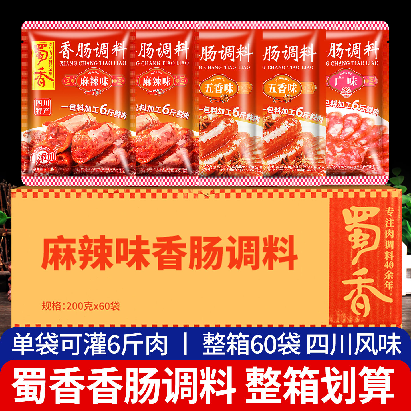 【新货】蜀香香肠调料多口味