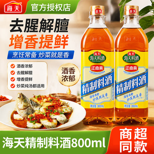 海天精制料酒800ml厨房家用去腥
