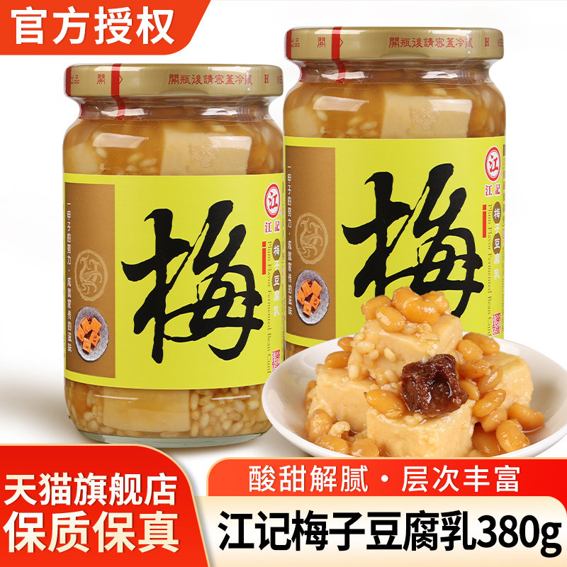 江记梅子豆腐乳380g下饭菜拌饭酱火锅蘸酱台湾特产梅子味白方腐乳