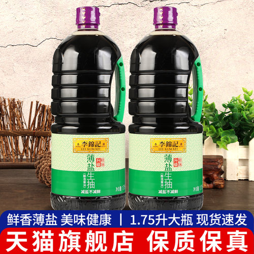 李锦记薄盐生抽1750ML*2大桶装