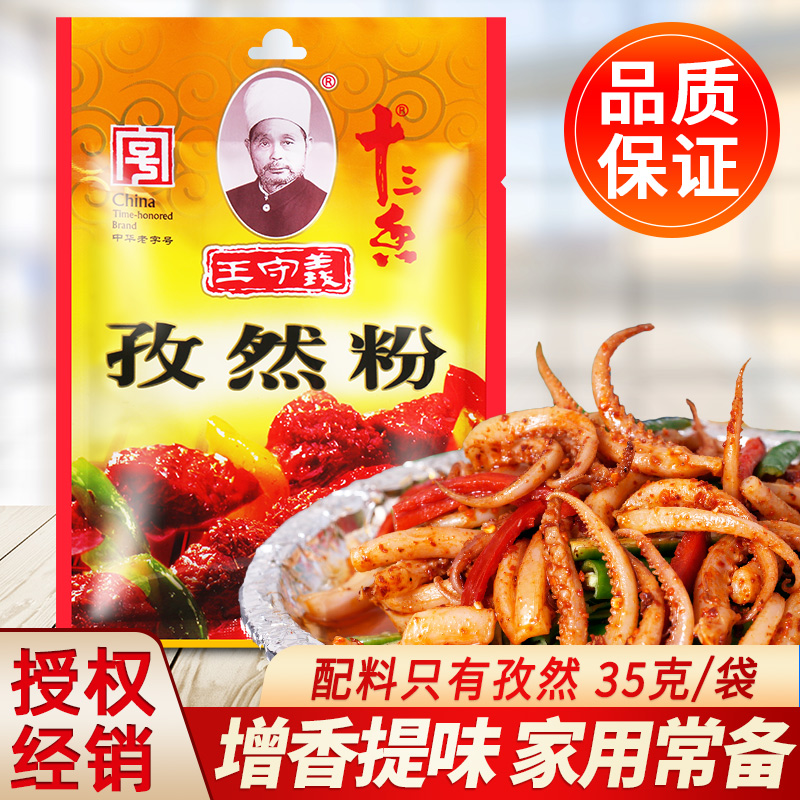 王守义孜然粉炒菜佐料烤肉串撒料