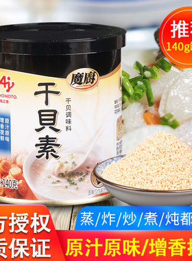 旗舰味之素魔厨干贝素140g家用提鲜调味海鲜高汤料