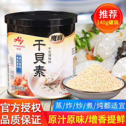 旗舰店味之素魔厨干贝素140g家用提鲜调味海鲜高汤料