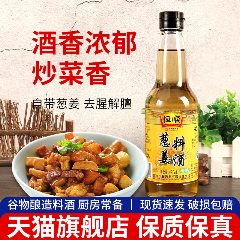 恒顺葱姜料酒480ml 5瓶包邮 家用厨房调味料去腥除膻炒菜提鲜黄酒