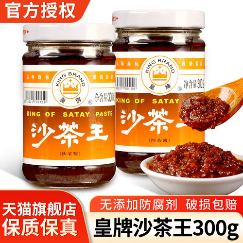 正宗皇牌沙茶王潮汕牛肉火锅蘸酱