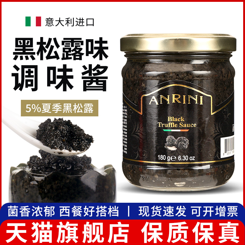 旗舰进口安诺尼黑松露味酱180g商用拌饭拌面下饭黑菌酱意大利面调