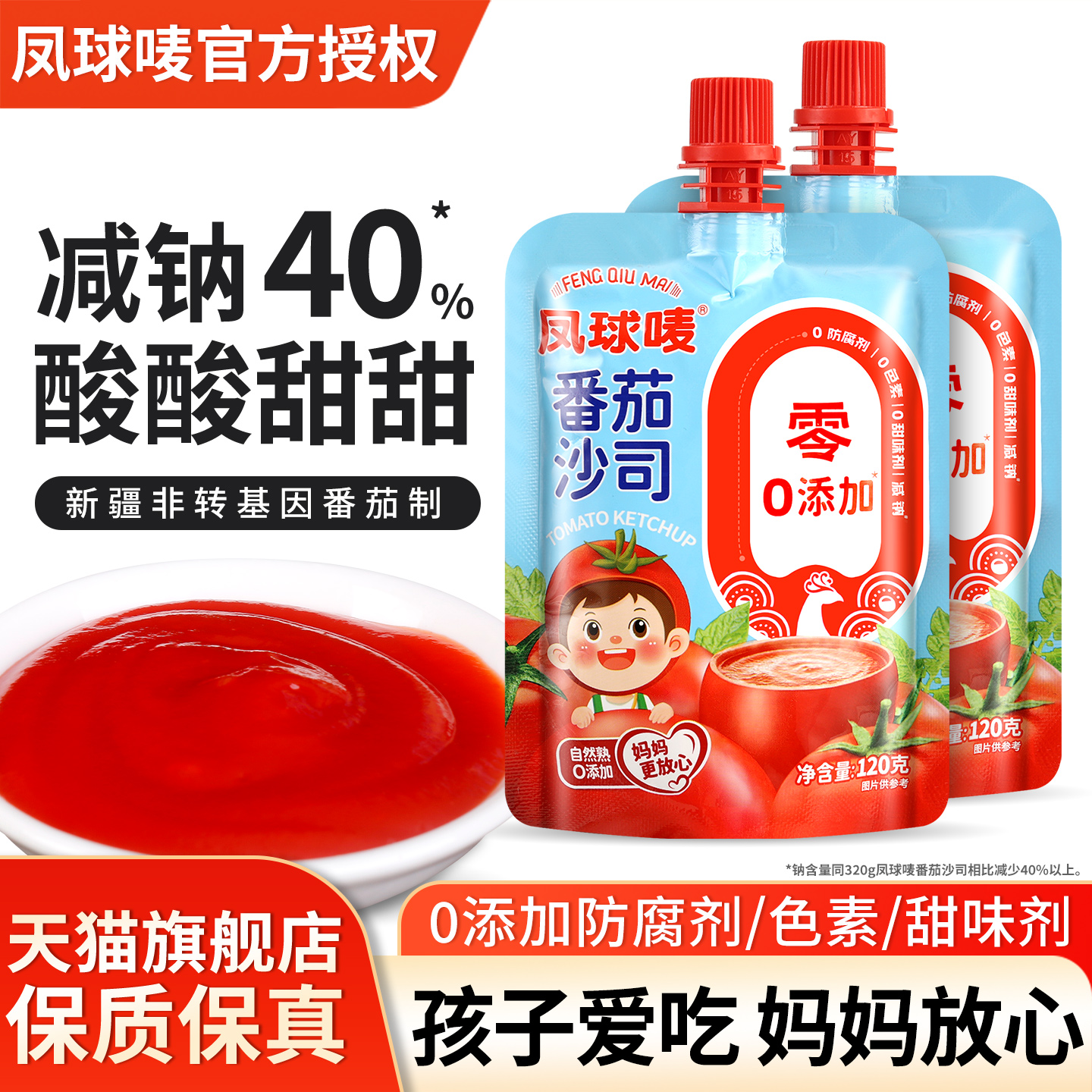 凤球唛番茄沙司薯条蘸酱儿童沙拉