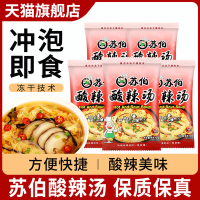 苏伯速食汤冲泡即食酸辣汤12g5袋小包汤料速溶汤方便快捷汤汤速食