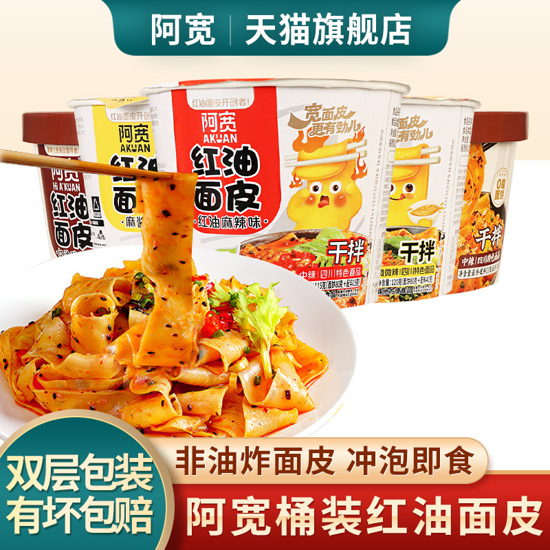 正品阿宽红油面皮桶装麻酱方便面盒装宽面泡面方便速食拌面旗舰店