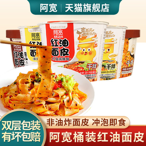 阿宽红油面皮桶装拌面旗舰店正品