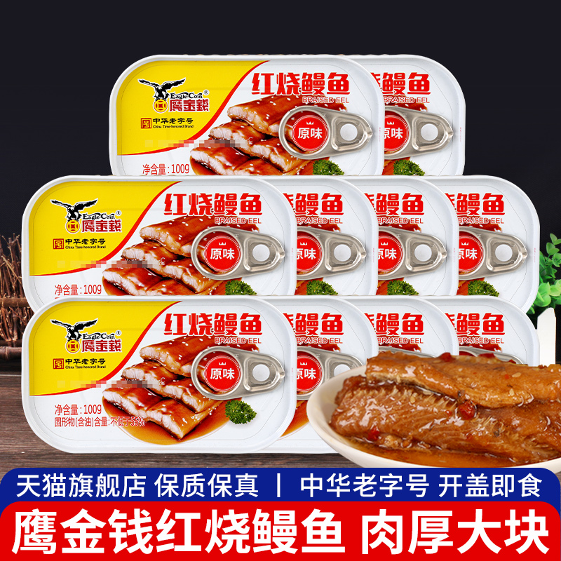 鹰金钱红烧鳗鱼100g*10罐装 海鲜即食下饭菜日式烤鳗速食鱼肉罐头 水产肉类/新鲜蔬果/熟食 鱼类罐头 原图主图