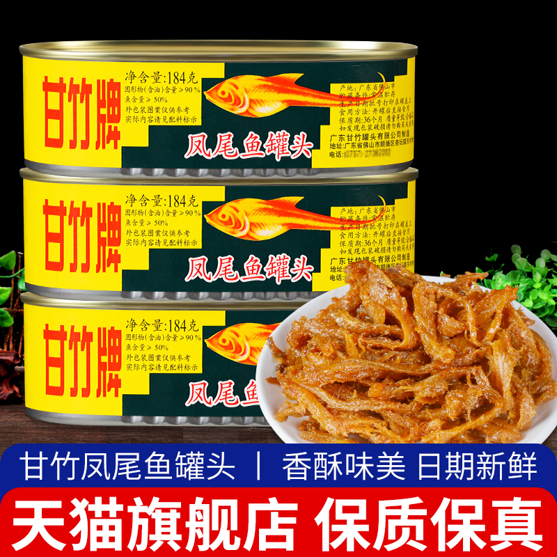 甘竹牌凤尾鱼罐头184g*3罐广东特产即食下饭菜小鱼干鱼肉海鲜罐头 水产肉类/新鲜蔬果/熟食 鱼类罐头 原图主图