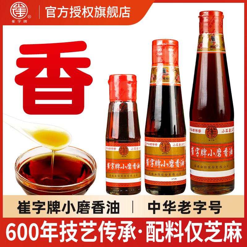 正宗崔字牌小磨香油小瓶家用麻油火锅油碟凉拌菜纯正芝麻油旗舰店