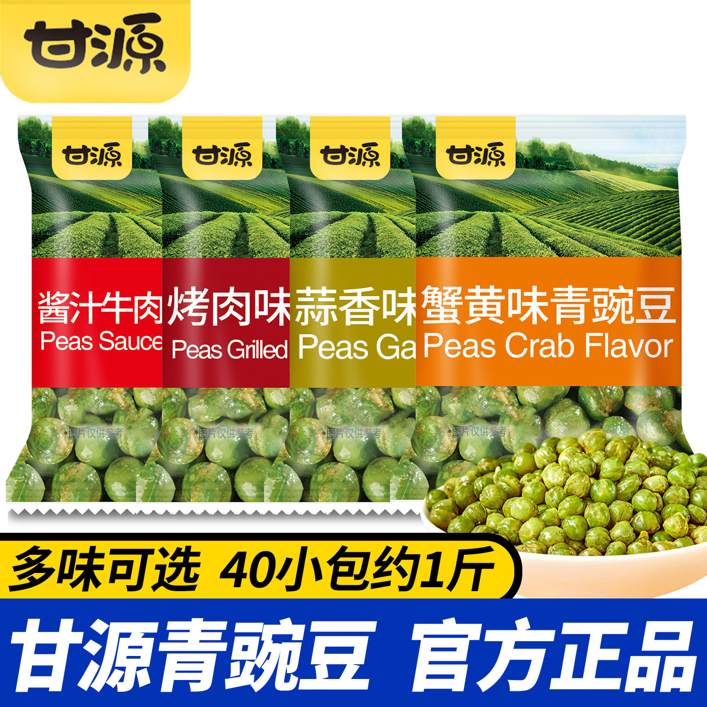 甘源青豌豆蒜香味500g小包装休闲食品即食小吃零食蟹黄味青豆豌豆