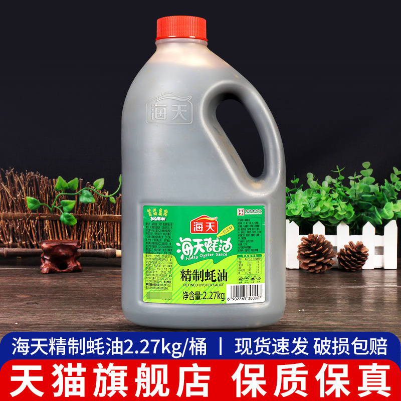旗舰店海天精制蚝油2.27kg家用凉拌菜烧烤腌制勾芡火锅蘸料耗油汁