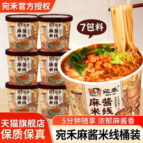 宛禾麻酱米线方便冲泡速食细米粉
