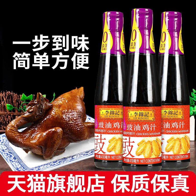 李锦记豉油鸡汁410ml*3瓶酱烧鸡翅汁豉香酱油红烧鸡腌制上色调料