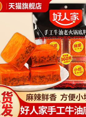 正宗好人家手工牛油火锅底料90g小包装一人份小块装四川老火锅料